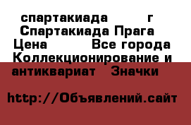 12.1) спартакиада : 1986 г - Спартакиада Прага › Цена ­ 289 - Все города Коллекционирование и антиквариат » Значки   